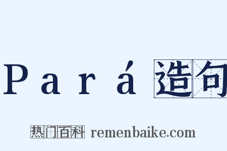 Pará造句是什么意思的图片